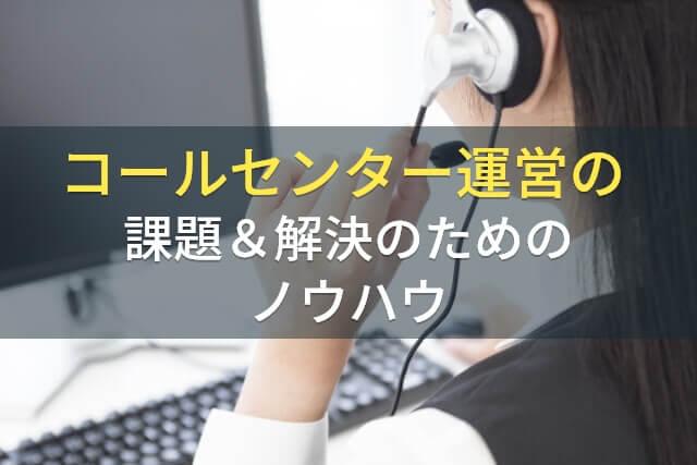コールセンター運営の課題＆解決のためのノウハウ5選