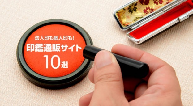 法人印・個人印とも対応可能！おすすめ印鑑通販サイト10選【2025年最新版】