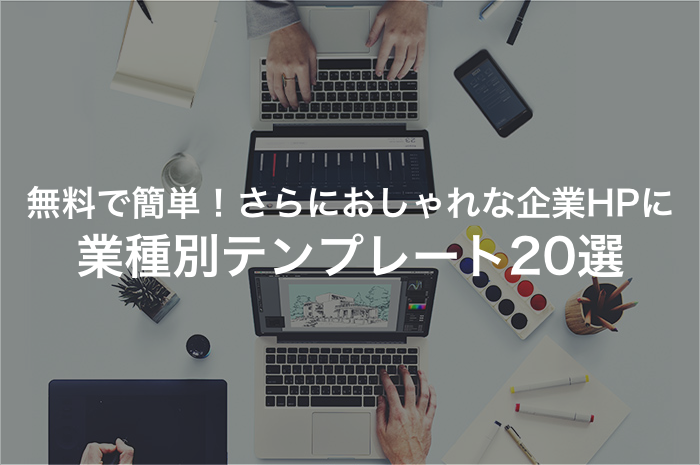 コーポレートサイトを作るならこれ！無料の業種別テンプレート20選【2025年最新版】