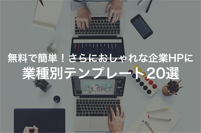 コーポレートサイトを作るならこれ！無料の業種別テンプレート20選【2024年最新版】