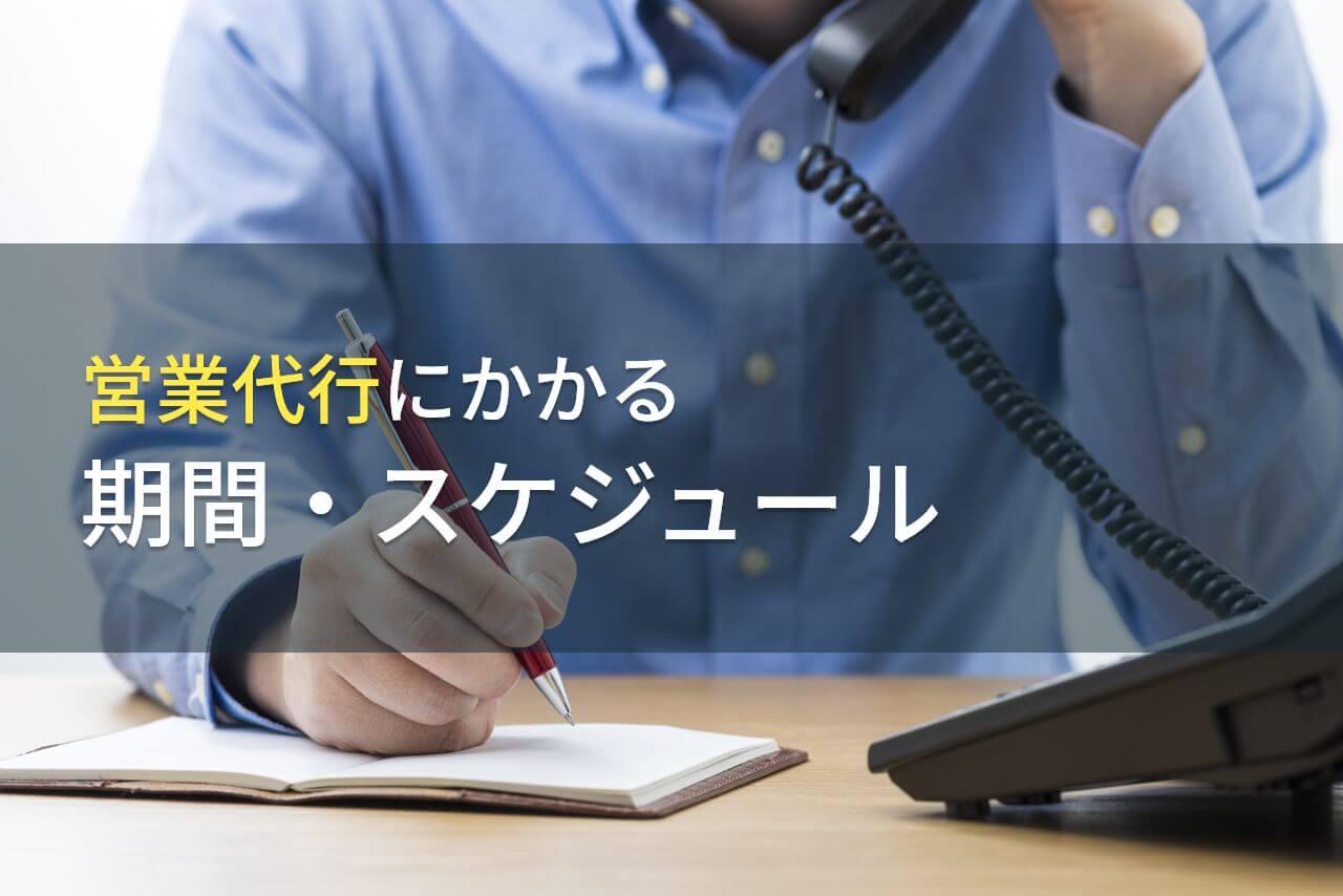 営業代行にかかる期間・スケジュール