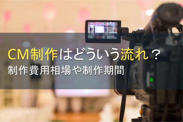 CM制作はどういう流れで行う？制作費用相場や制作期間についても解説