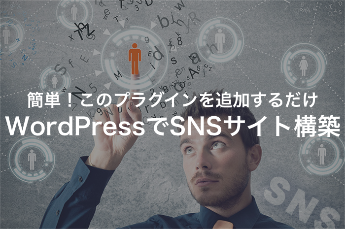 WordPressでSNSサイトを構築！プラグイン追加で簡単作成【2025年最新版】
