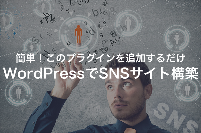 WordPressでSNSサイトを構築！プラグイン追加で簡単作成【2024年最新版】