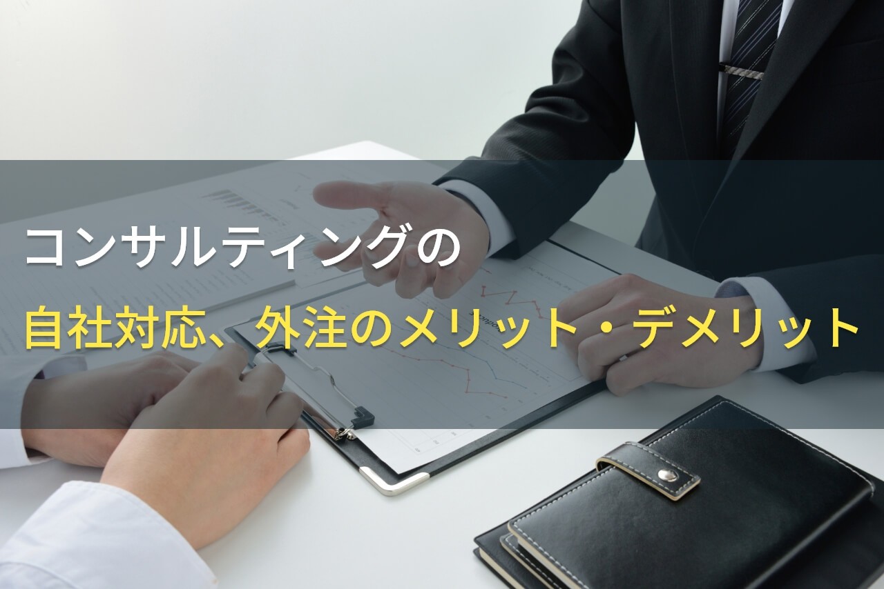 コンサルティングのメリット・デメリット【2024年最新版】