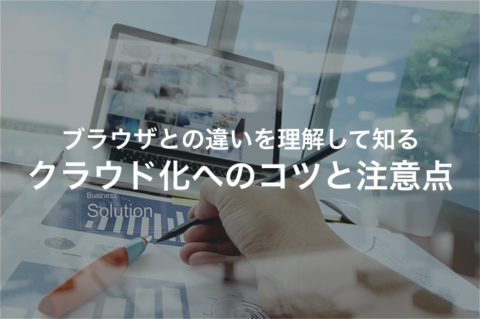クラウドシステムとwebアプリケーションの違いを理解して最適なソリューションを考える
