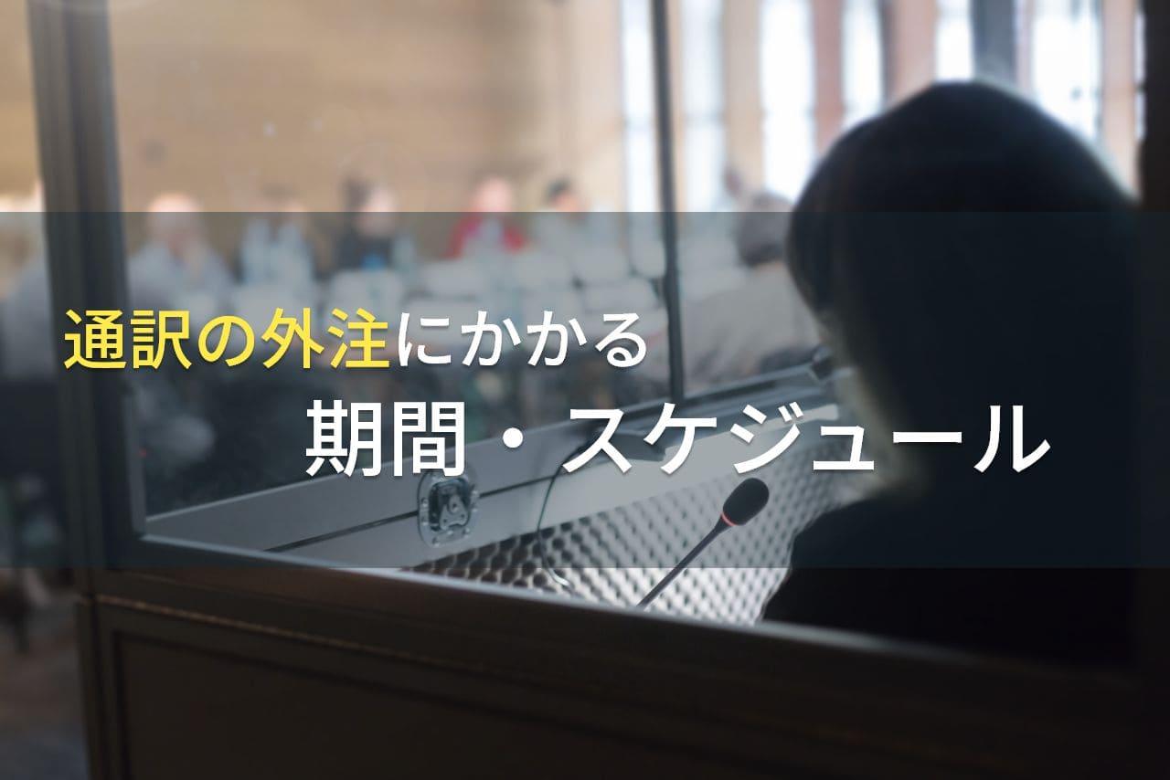 通訳の外注にかかる期間・スケジュール