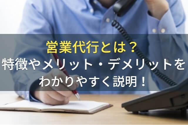 営業代行とは？特徴やメリット・デメリットをわかりやすく説明！