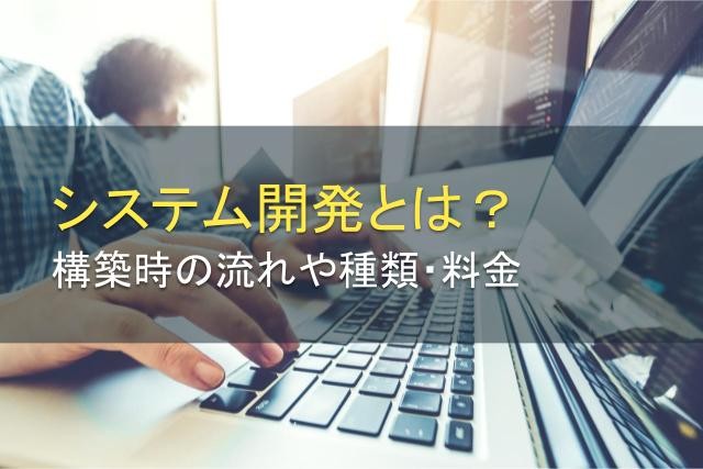 システム開発とは？構築時の流れや種類・料金を簡単に解説