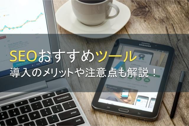 【目的別】SEOおすすめツール12選！導入のメリットや注意点も解説【2024年最新版】｜PRONIアイミツ