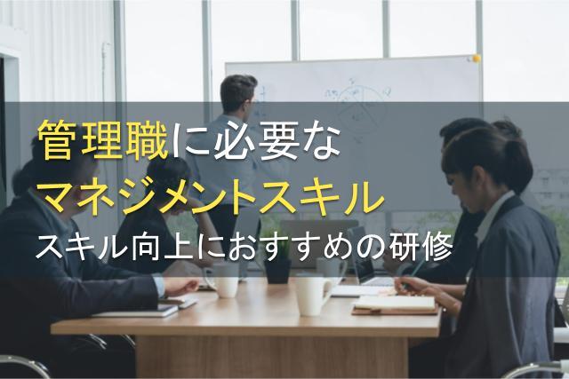 管理職に必要なマネジメントスキルとおすすめの研修3選