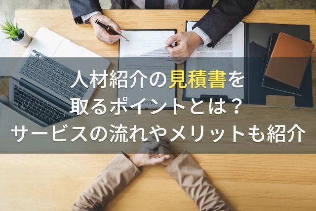 人材紹介の見積書を取るポイントとは？サービスの流れやメリットも紹介