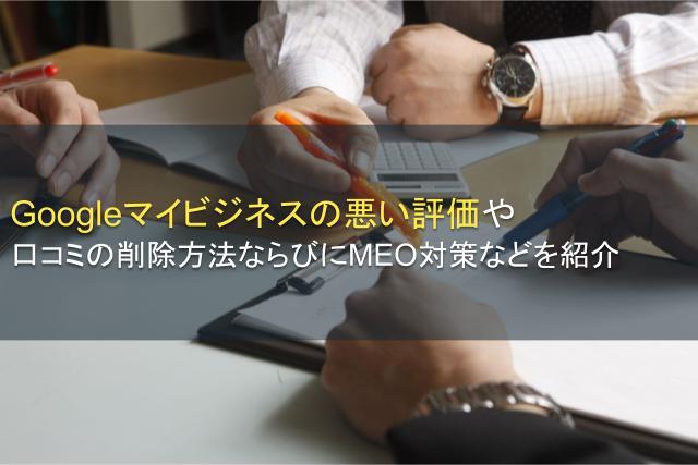 Googleマイビジネスの悪い評価や口コミの削除方法・MEO対策についてを紹介