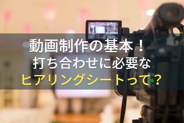 動画制作の基本！打ち合わせに必要なヒアリングシートって？