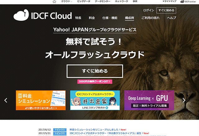 「IDCFクラウド」の公式サイト