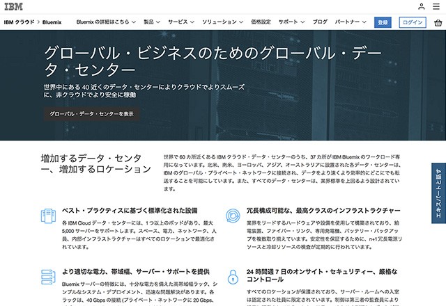 「IBM Bluemix Infrastruct」の公式サイト