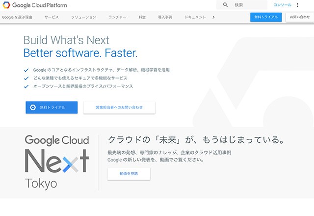 「Google Cloud Platform(GCP)」の公式サイト