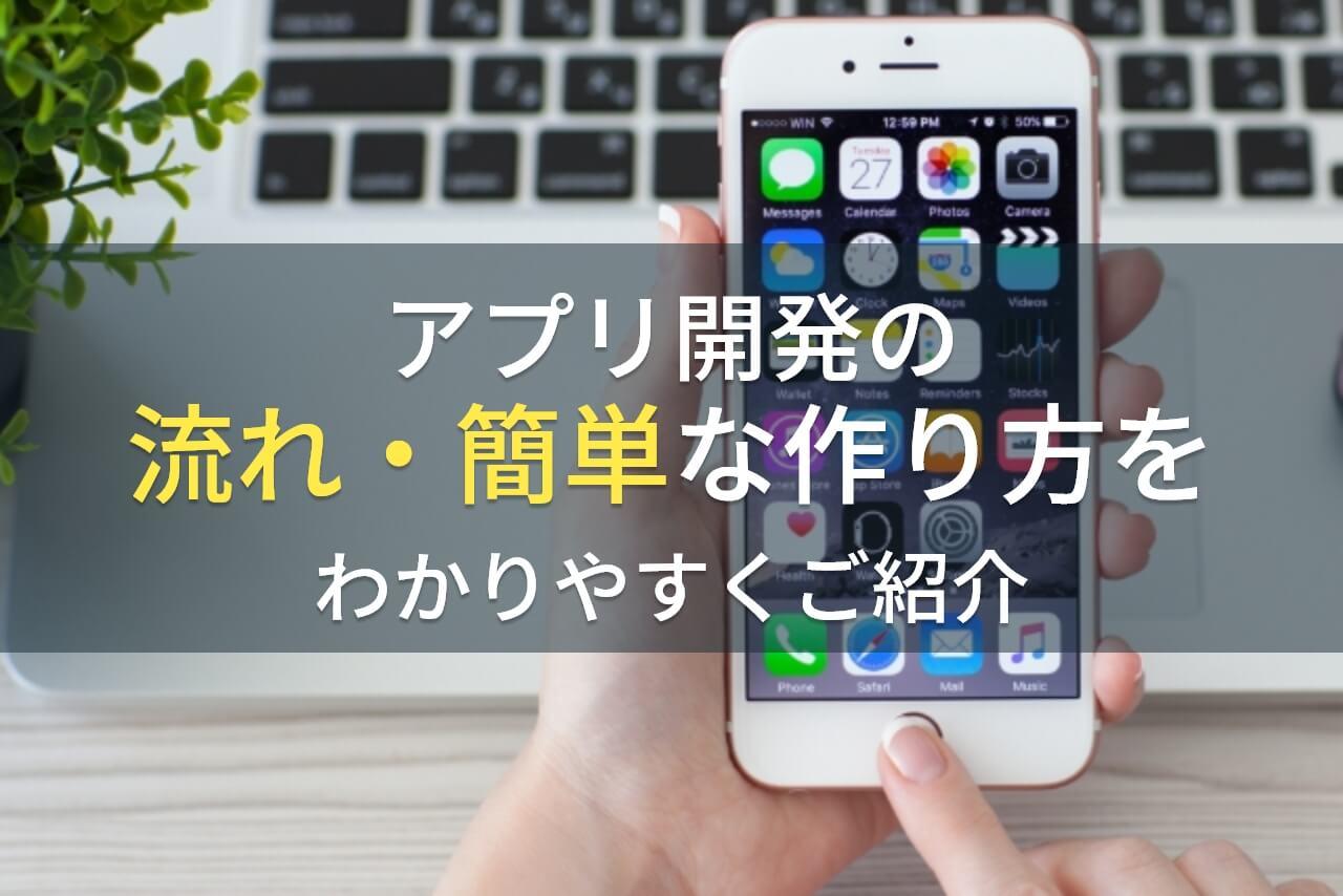 アプリはどうやって作る？外注・個人・自社など開発方法に合わせて紹介