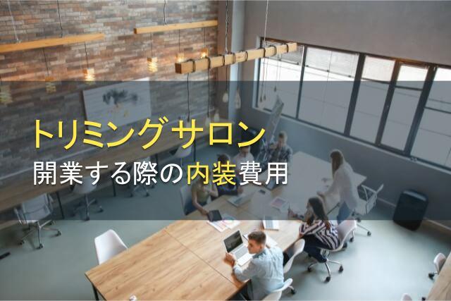 トリミングサロンを開業する際の内装費用