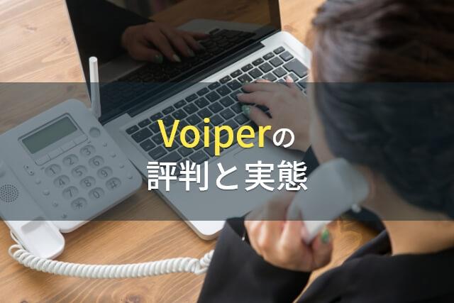 Voiperの評判と実態