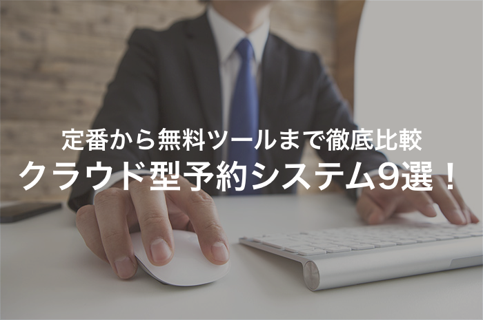 おすすめの予約システム9選！定番から無料ツールまで徹底比較