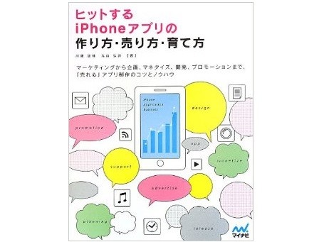 ヒットするiPhoneアプリの作り方・売り方・育て方