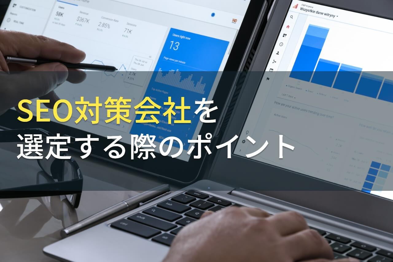 SEO対策会社を選定する際のポイント