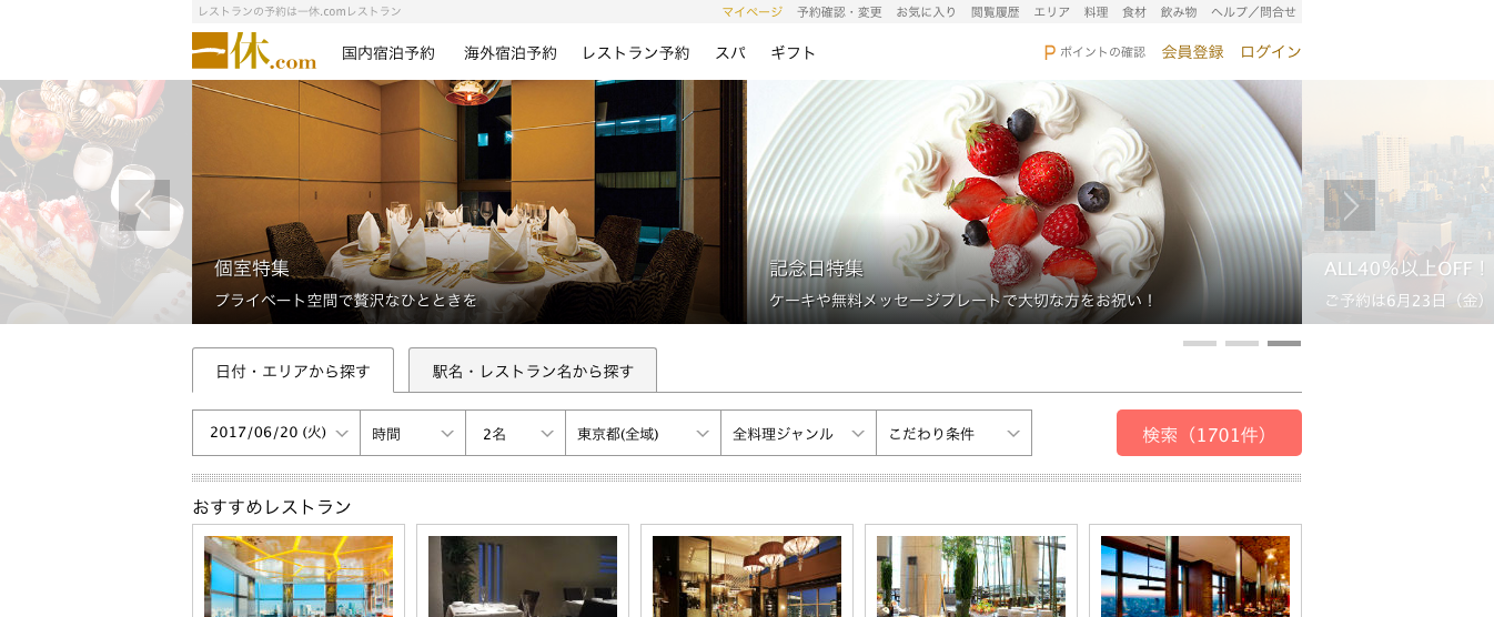 「レストラン予約［一休.com ］」の公式サイト