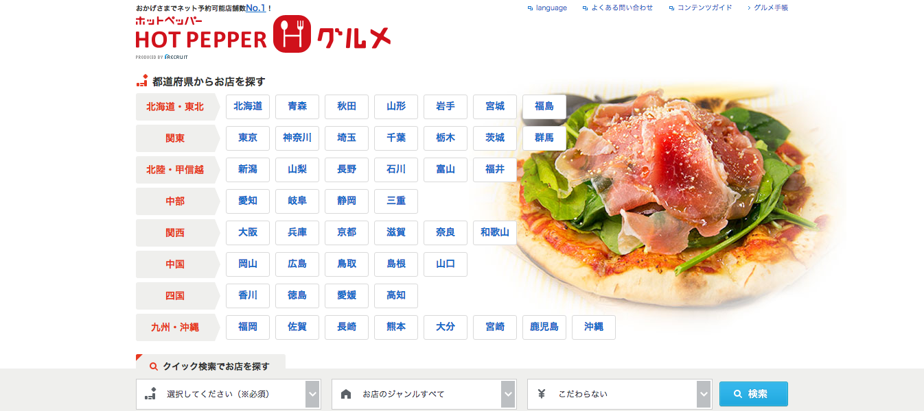 「ホットペッパーグルメ」の公式サイト