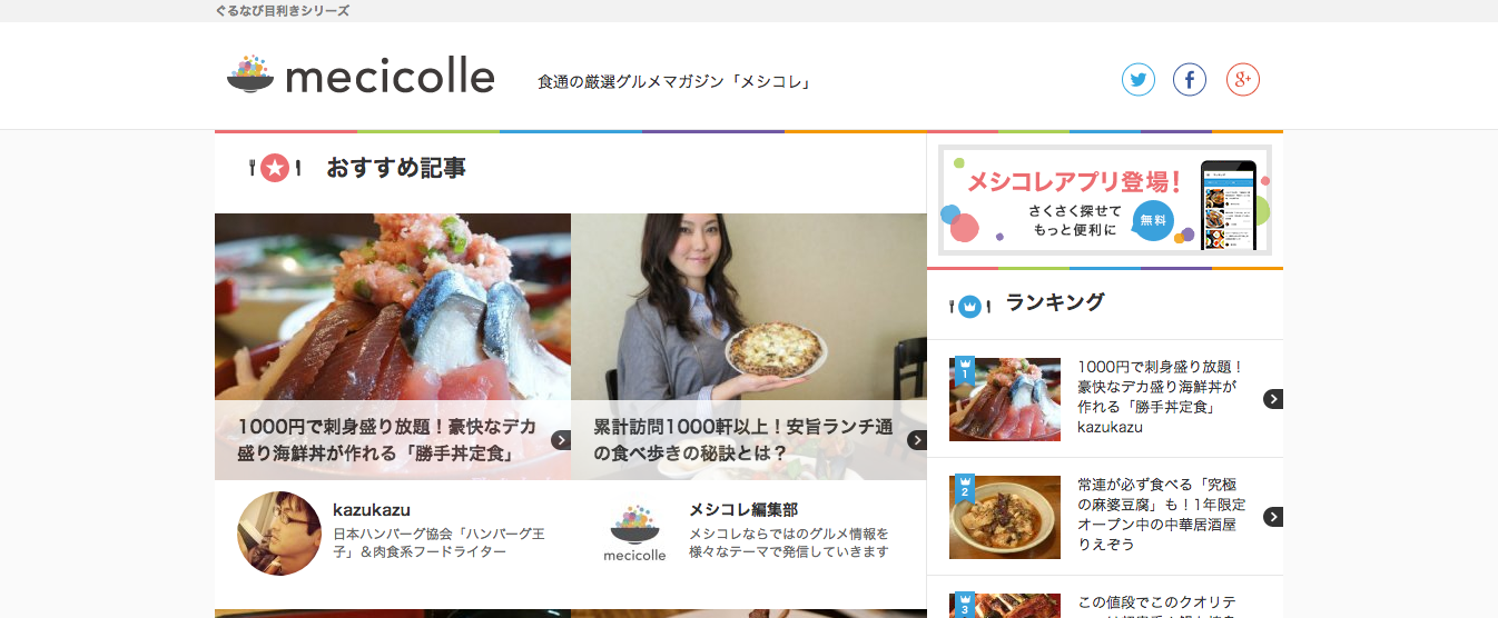 「メシコレ（mecicolle）」の公式サイト