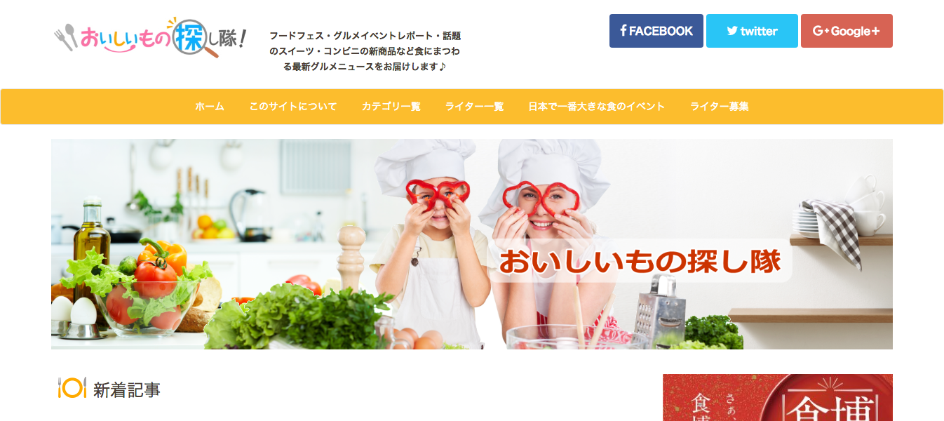 「おいしいもの探し隊」の公式サイト