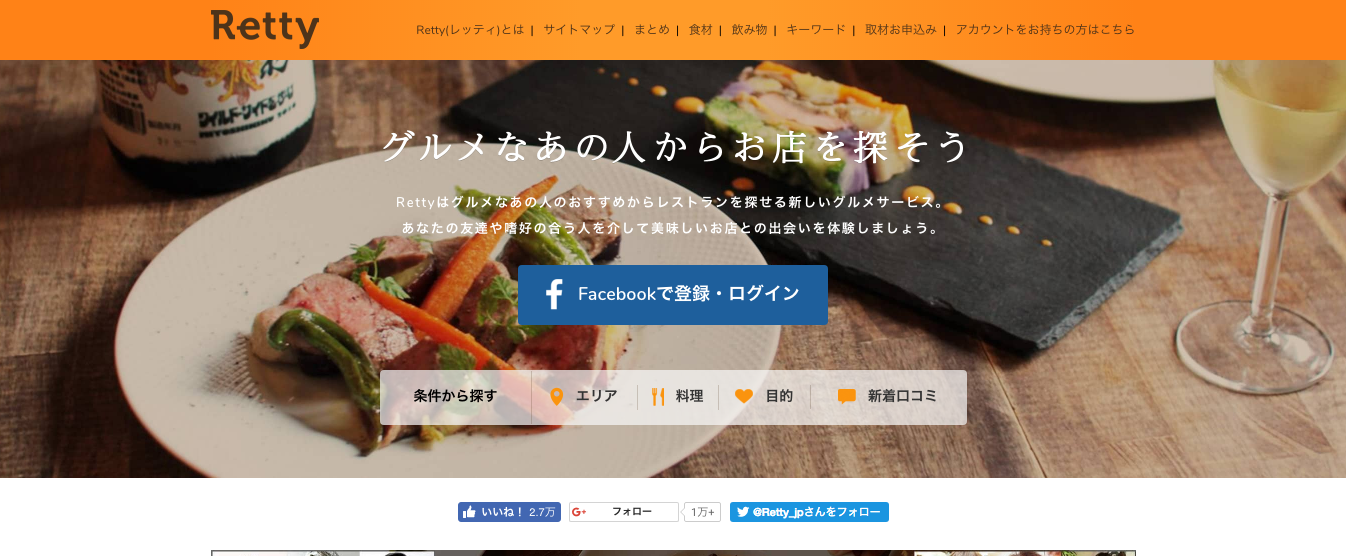 「Retty」の公式サイト