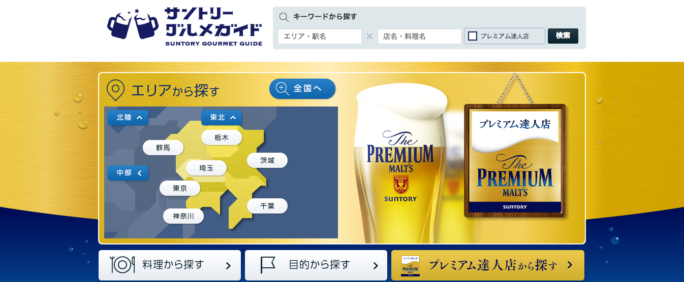 「サントリーグルメガイド」の公式サイト