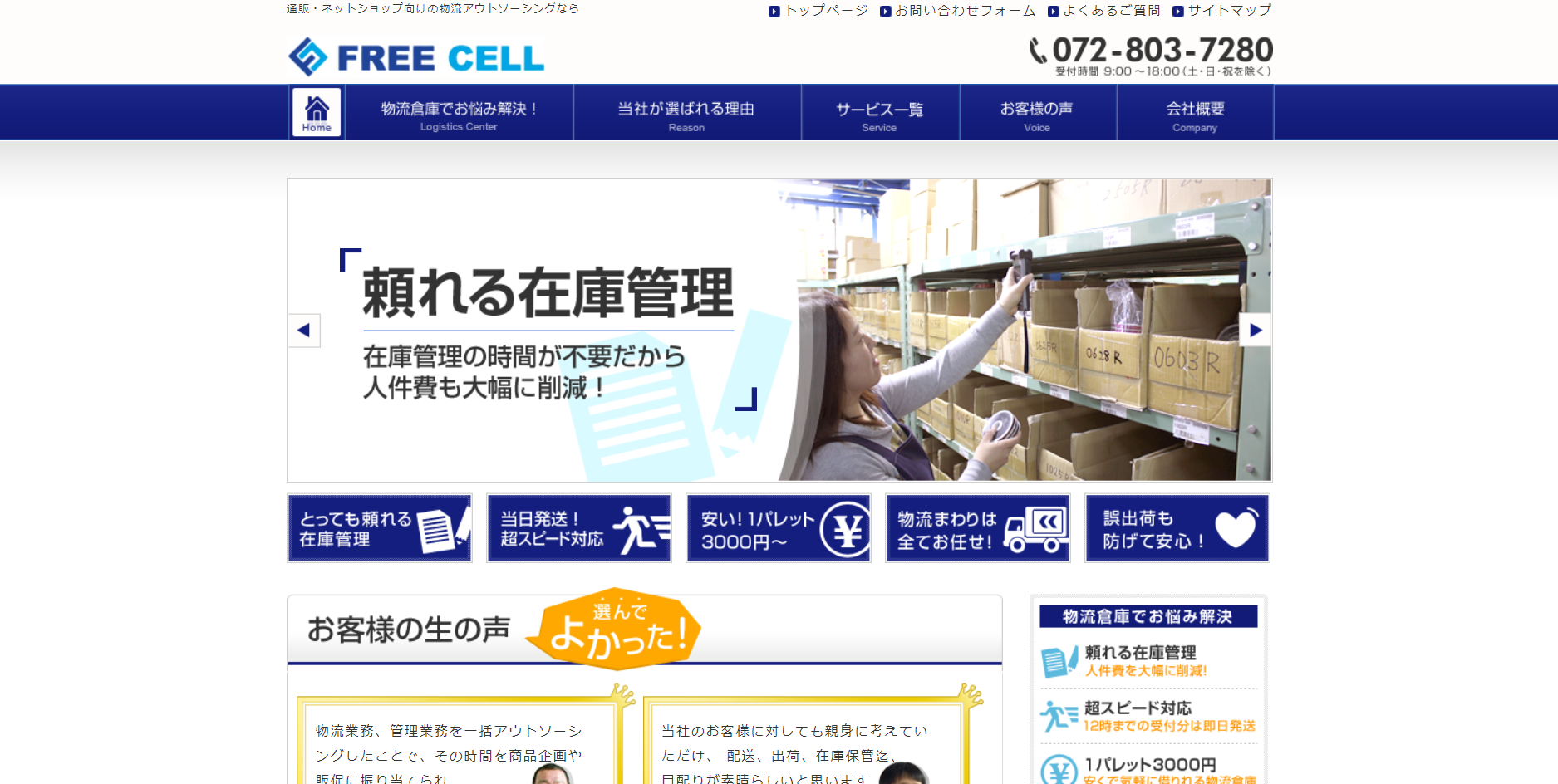 株式会社フリーセルホームページ