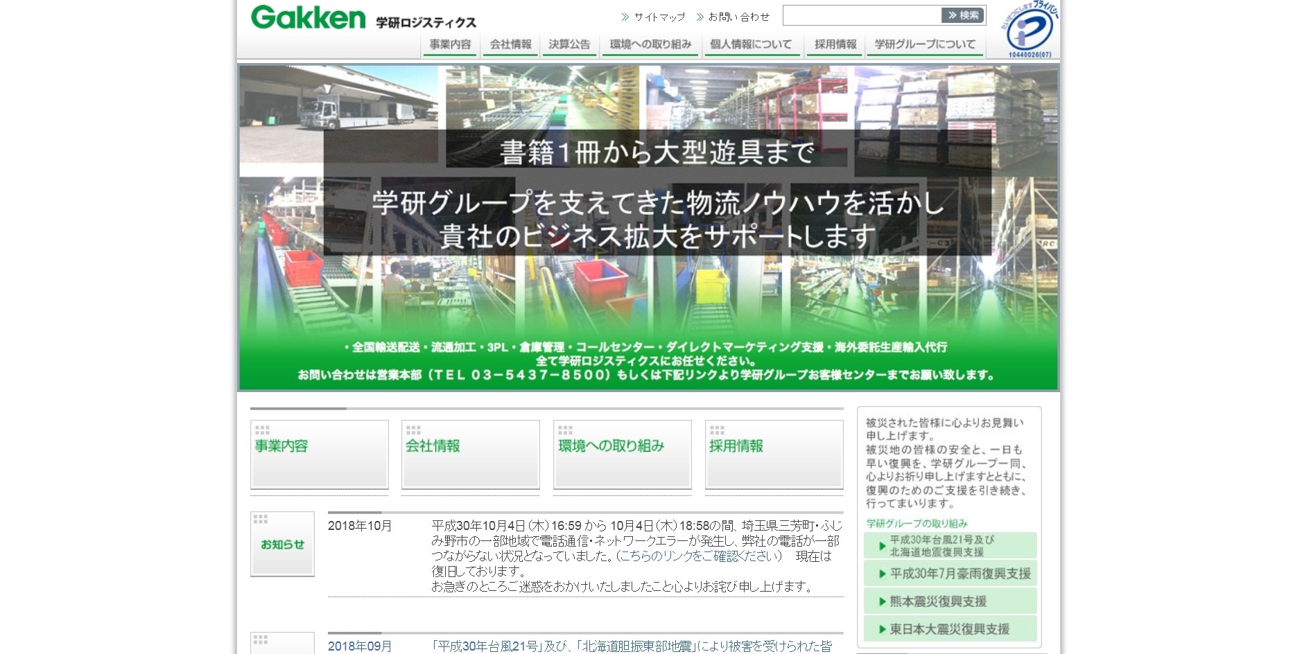 株式会社学研ロジスティクスホームページ