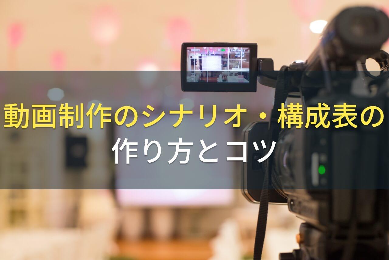 動画制作のシナリオ・構成表の作り方とコツ