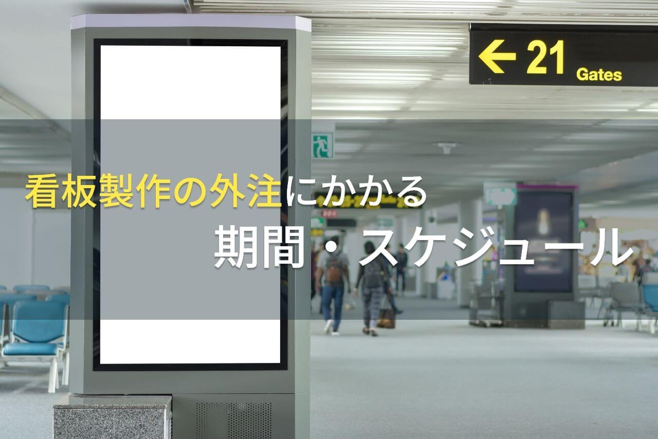 看板製作の外注にかかる期間・スケジュール【2025年最新版】