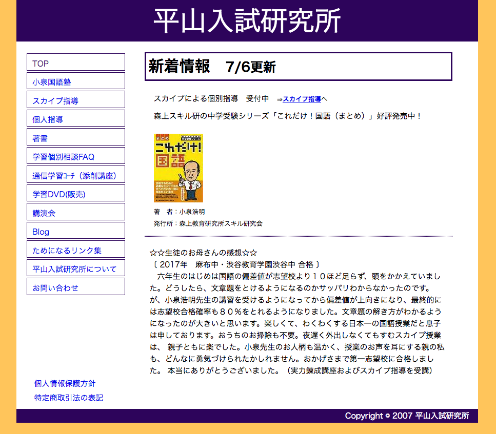 HTMLで制作されたサイト「平山入試研究所」