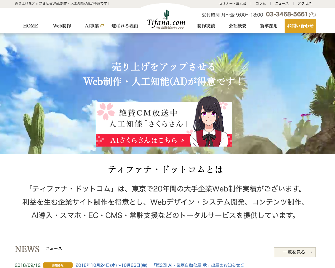 サイト制作会社「ティファナドットコム」