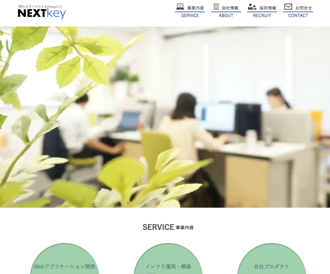 外注で制作されたサイト「株式会社ネクストキー」