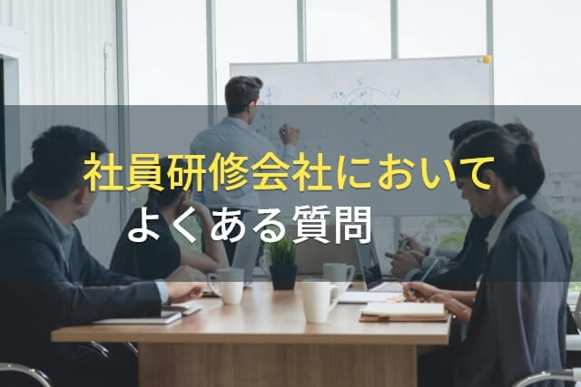 社員研修会社においてよくある質問【2025年最新版】