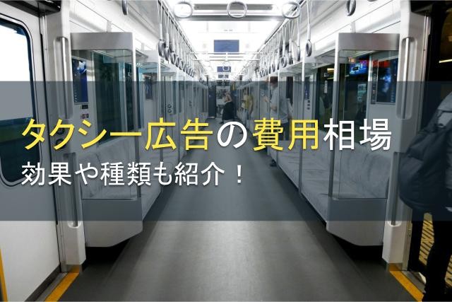 タクシー広告の費用相場はいくら？効果や種類も紹介【2025年最新版】