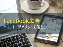 Facebook広告のメリット・デメリット【2024年最新版】