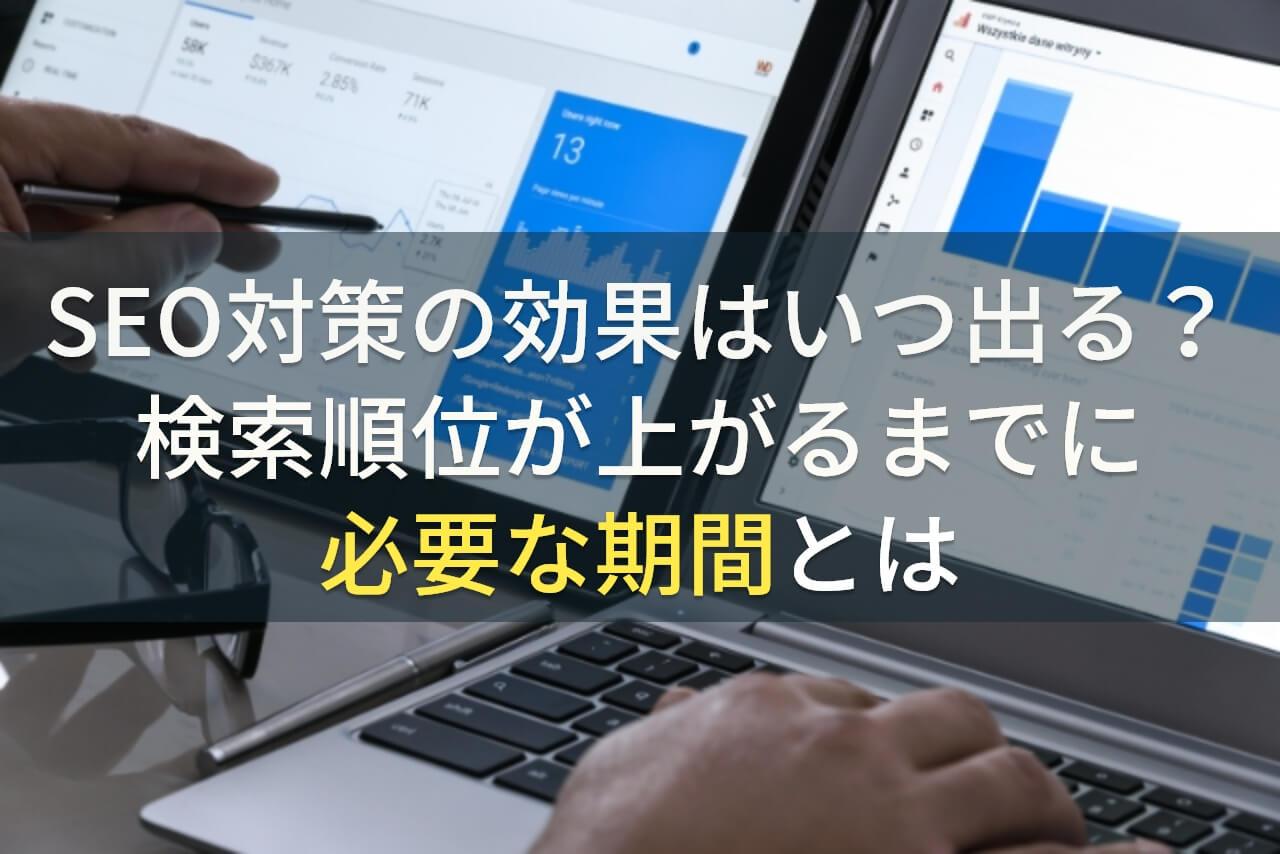 SEO対策の効果はいつ出る？検索順位が上がるまでに必要な期間とは