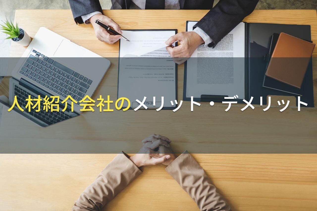 人材紹介会社のメリット・デメリット