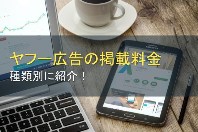 ヤフー広告の掲載料金はいくら？種類別にご紹介【2026年最新版】