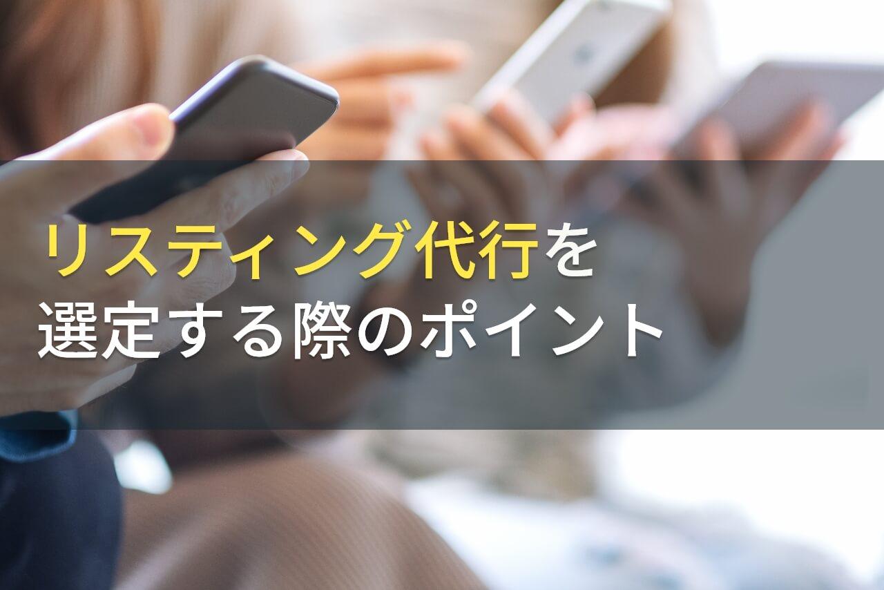 リスティング代行会社を選定する際のポイント【2025年最新版】