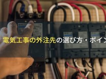 電気工事の外注先の選び方・ポイント【2023年最新版】