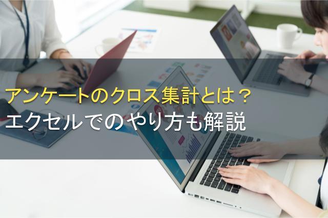 アンケートのクロス集計とは？エクセルでのやり方も解説