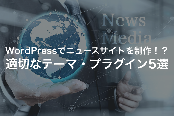 WordPressでニュースサイトも!?おすすめテーマとプラグインを紹介！